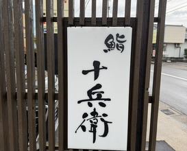 Dinner at Sushi Jube (鮨 十兵衛)