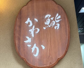 Dinner at Ginza Sushi Kanesaka Honten (銀座 鮨 かねさか 本店)