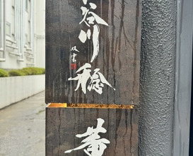 Dinner at Kaoru HIROO (薫 HIROO)