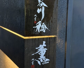 Dinner at Kaoru HIROO (薫 HIROO)