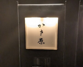 Dinner at Kasahara