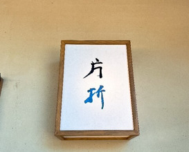 Dinner at Kataori