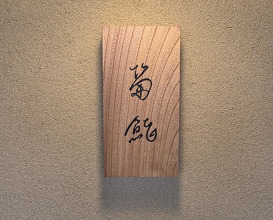 Dinner at Kiku Zushi