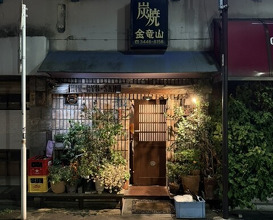 Dinner at Sumiyaki Kinryusan (炭焼 金竜山)