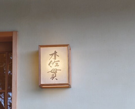 Dinner at Kisanuki