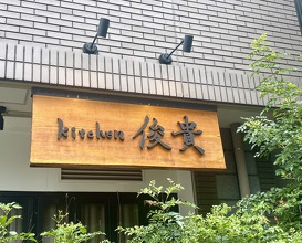 Dinner at Kitchen Toshiki (kitchen俊貴)