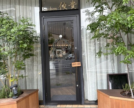 Dinner at Kitchen Toshiki (kitchen俊貴)