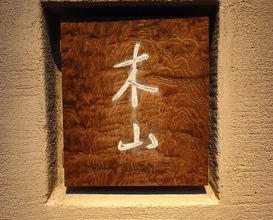 Dinner at Kiyama (木山)