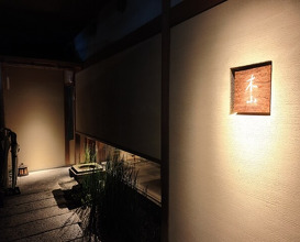 Dinner at Kiyama (木山)