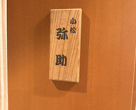 Dinner at Komatsu Yasuke (小松 弥助)