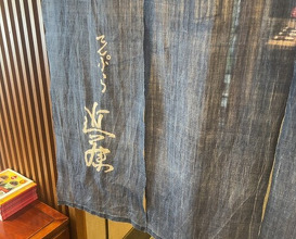 Dinner at Tempura Kondo (てんぷら 近藤)
