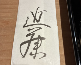 Dinner at Tempura Kondo (てんぷら 近藤)