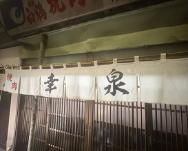 Dinner at Yakiniku Kosen (焼肉幸泉)
