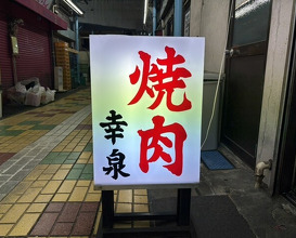 Dinner at Yakiniku Kosen (焼肉幸泉)
