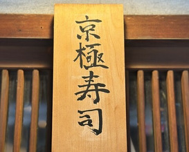 Dinner at Kyogoku Zushi (京極寿司)