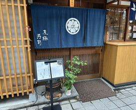 Dinner at Kyogoku Zushi (京極寿司)