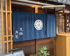 Dinner at Kyogoku Zushi (京極寿司)