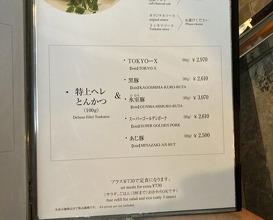 Dinner at Tonkatsu Mange (とんかつ マンジェ)