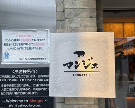 Dinner at Tonkatsu Mange (とんかつ マンジェ)