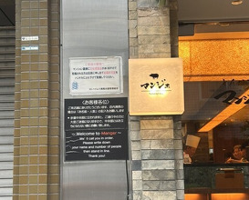Dinner at Tonkatsu Mange (とんかつ マンジェ)