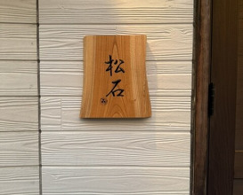Dinner at Matsuishi (松石)