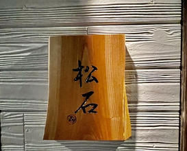 Dinner at Matsuishi (松石)