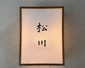 Dinner at Matsukawa (松川)