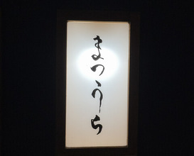 Dinner at Sushi Matsuura (鮨 まつうら)