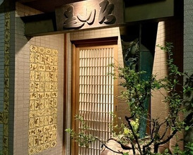 Dinner at Mikawa Zezankyo (みかわ 是山居)