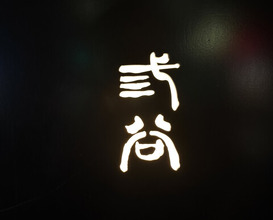 Dinner at Mitani (三谷)