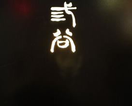 Dinner at Mitani (三谷)