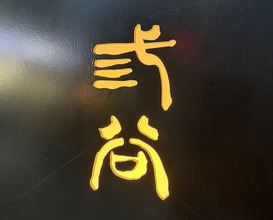 Dinner at Mitani (三谷)
