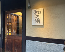 Dinner at Muromachi Wakuden
