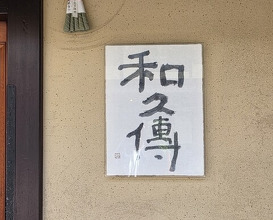 Dinner at Muromachi Wakuden