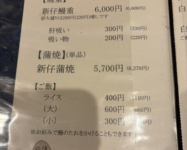Dinner at Unagi Musashino (鰻 むさし乃)