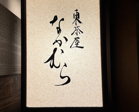 Dinner at Higashichaya Nakamura