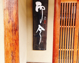 Dinner at Nara Nicon (奈良 而今)