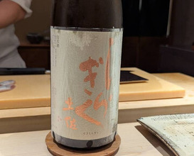 Dinner at Sushi Nishizaki (鮨 西崎)