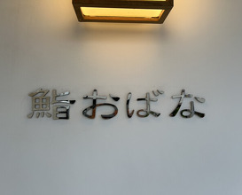 Dinner at Sushi Obana (鮨おばな)