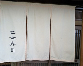 Dinner at Otome Zushi (乙女寿司)