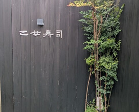 Dinner at Otome Zushi (乙女寿司)