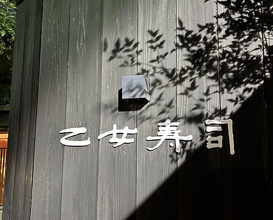 Dinner at Otome Zushi (乙女寿司)