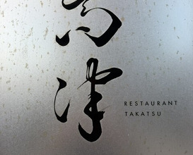 Dinner at restaurant takatsu (レストラン 高津)