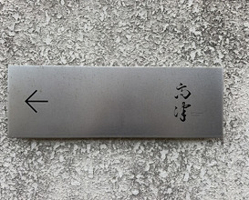 Dinner at restaurant takatsu (レストラン 高津)