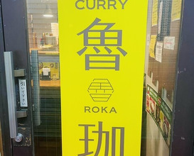 Dinner at SPICY CURRY Roka (SPICY CURRY 魯珈)