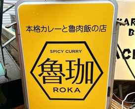 Dinner at SPICY CURRY Roka (SPICY CURRY 魯珈)