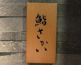 Dinner at Sushi Sakai