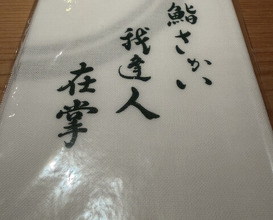 Dinner at Sushi Sakai