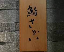 Dinner at Sushi Sakai