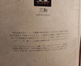 Dinner at Sanwa (三和)